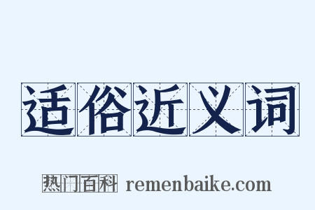 适俗近义词是什么意思的图片